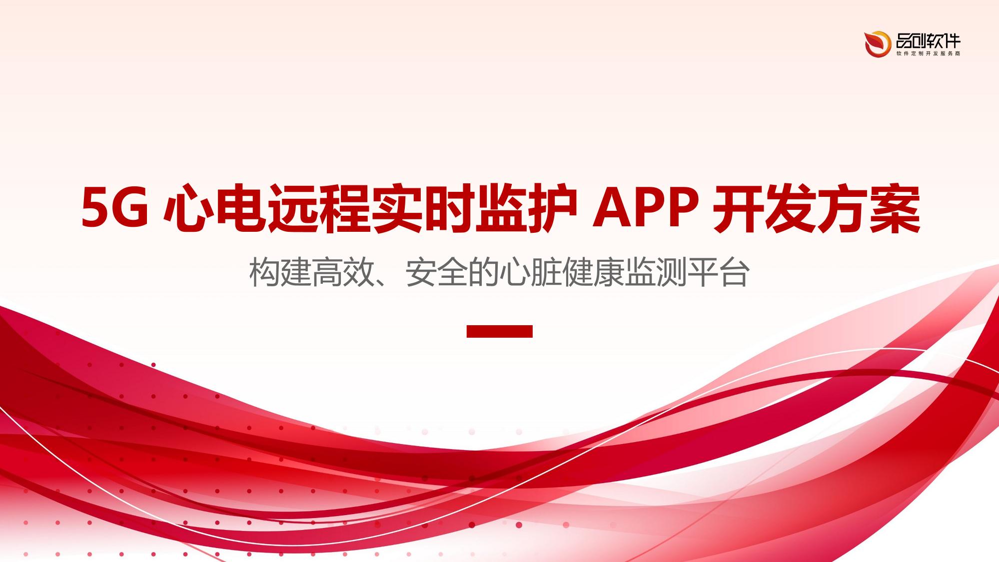 5G心电远程实时监护APP开发方案